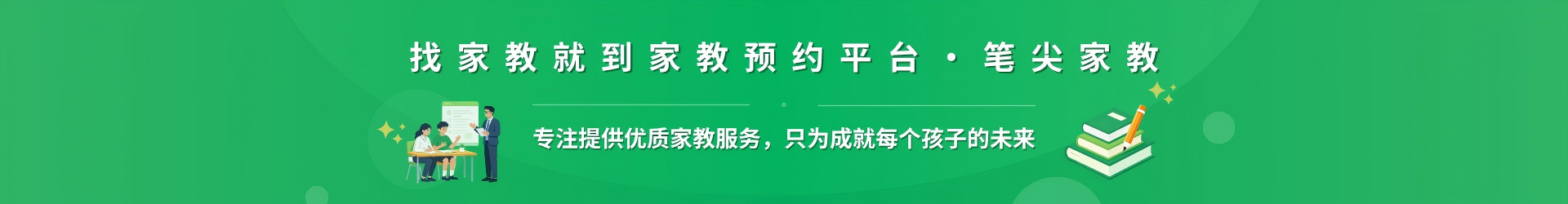 找家教就到家教预约平台·笔尖天津家教 - 专注提供优质家教服务，只为成就每个孩子的未来