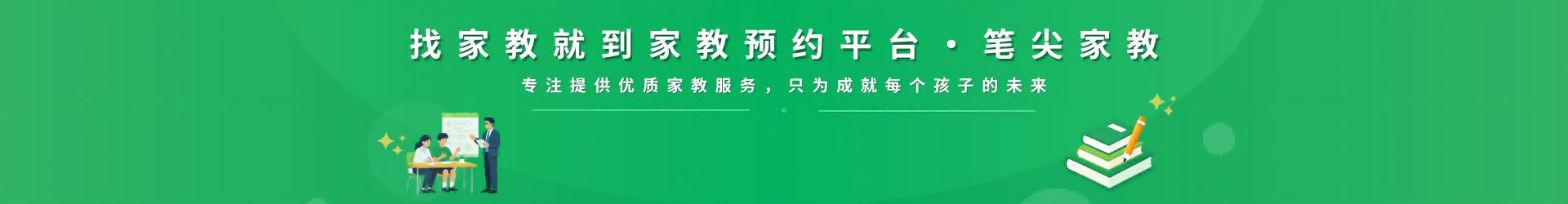 找家教就到笔尖天津家教 - 专注提供优质家教服务，只为成就每个孩子的未来